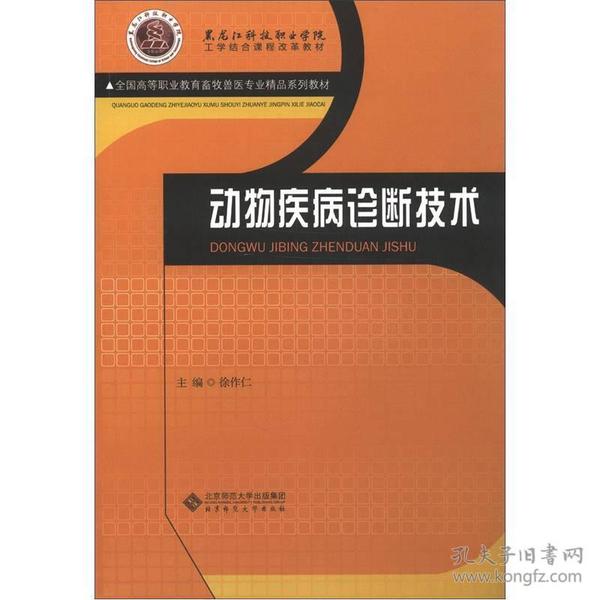 全国高等职业教育畜牧兽医专业精品系列教材：动物疾病诊断技术