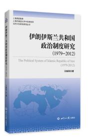 伊朗伊斯兰共和国政治制度研究（1979～2012年）