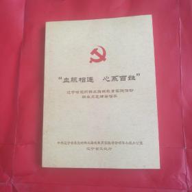 血脉相连，心系百姓(群众文艺，(辅导辅导唱本)(曲艺)(小戏)(小品)看附图