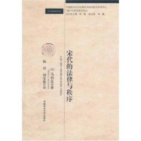 宋代的法律与秩序：中国政法大学法律史学研究院“海外中国法译丛”