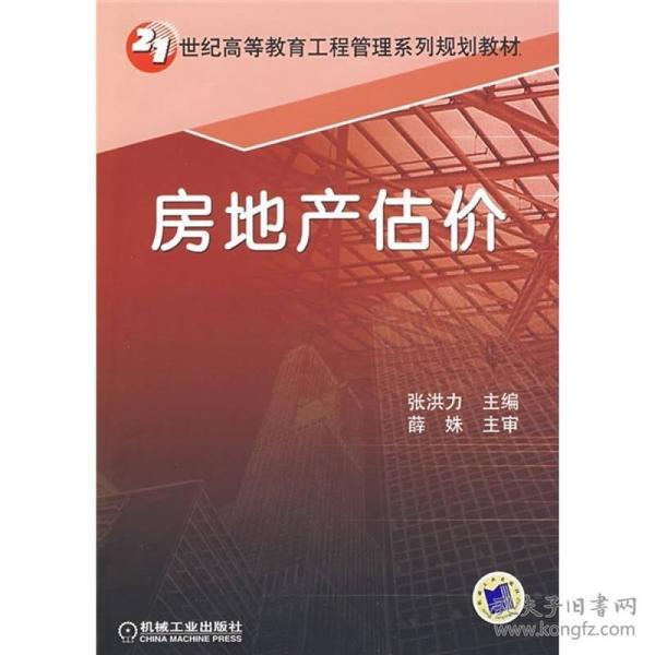 21世纪高等教育工程管理系列规划教材：房地产估价