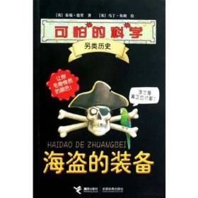 可怕的科学：另类历史[ 海盗的装备]