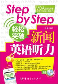 Step by Step轻松突破新闻英语听力