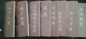 李碧华作品集【女巫词典 , 水云散发 , 真假美人汤 , 梦之浮桥 ,  泼墨 ,  只是蝴蝶不愿意 ,  八十八夜 ,  鸦片粉圆 , 秦俑 满洲国妖艳—川岛芳子】9册合售