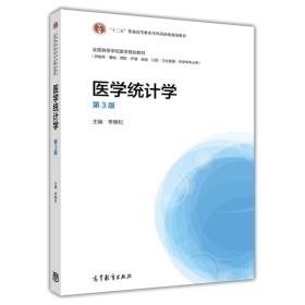 医学统计学（第3版）/“十二五”普通高等教育本科国家级规划教材·全国高等学校医学规划教材