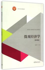 微观经济学（第四版）/高等学校工商管理类专业核心课程教材