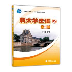 普通高等教育“十一五”国家级规划教材：新大学法语2（第2版）