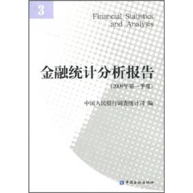 金融统计分析报告:2009年第一季度