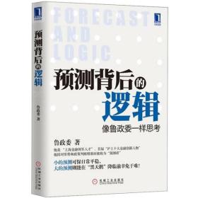 预测背后的逻辑：像鲁政委一样思考