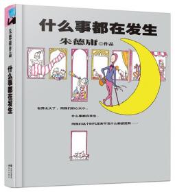 朱德庸作品：什么事都在发生