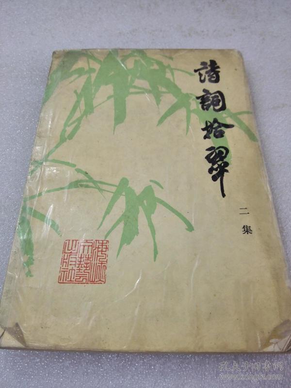 《诗词拾翠》（二集）稀少！海峡文艺出版社 1989年1版1印 平装1册全 仅印6480册