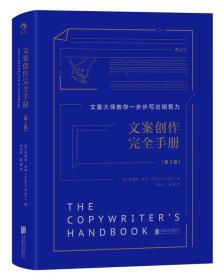 文案创作完全手册（精装版 第3版）/文案大师教你一步步写出销售力