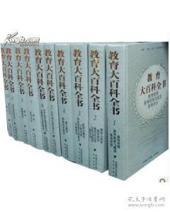 教育大百科全书（16开精装 全十册）