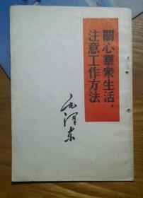 关心群众生活、注意工作方法     B1