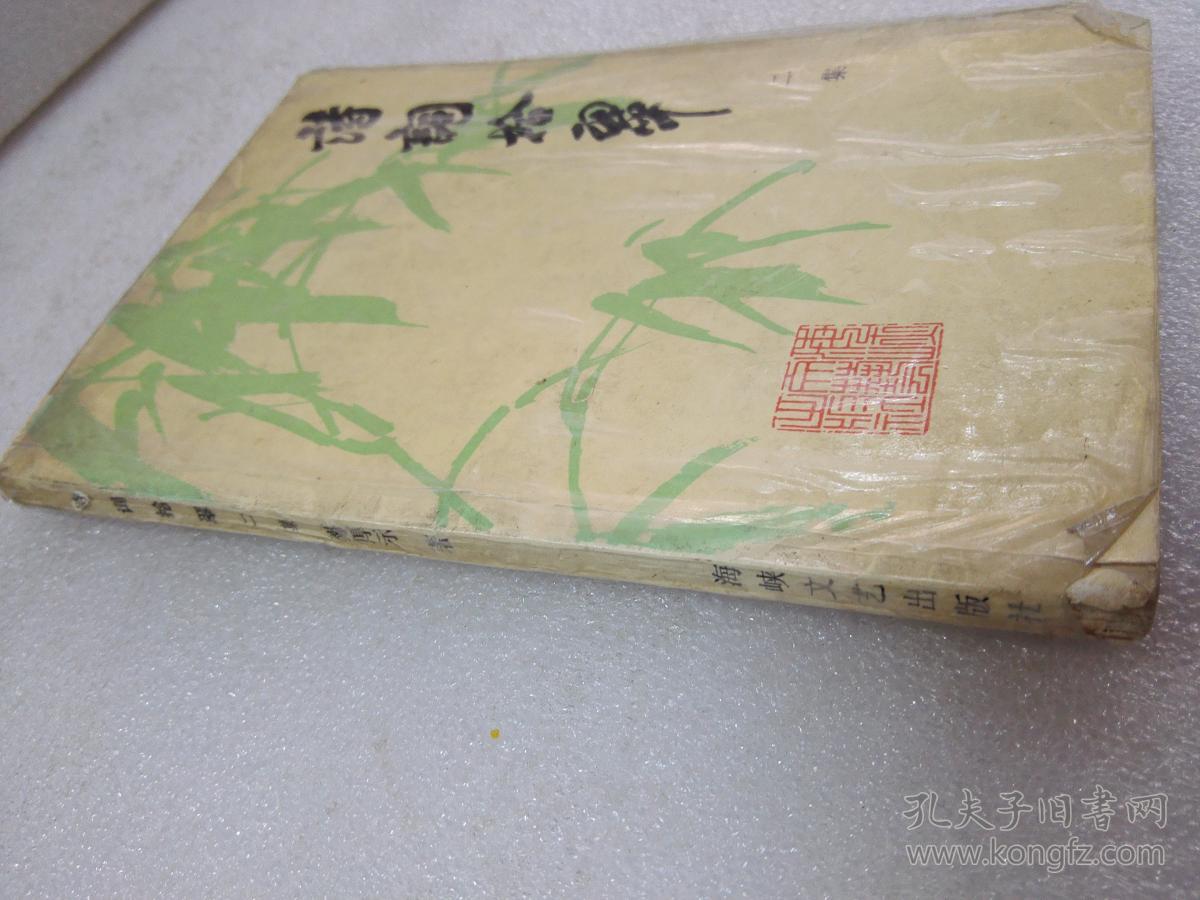 《诗词拾翠》（二集）稀少！海峡文艺出版社 1989年1版1印 平装1册全 仅印6480册