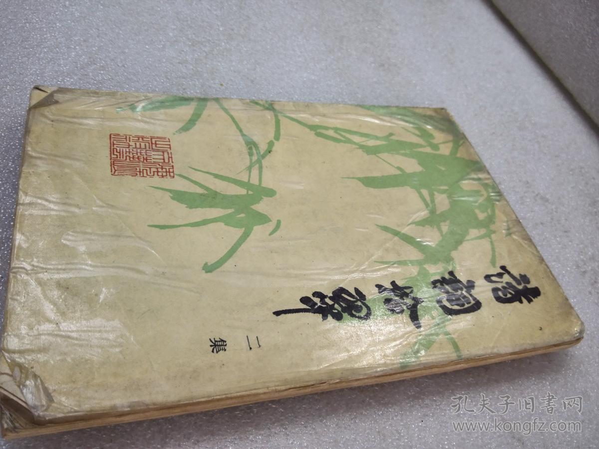 《诗词拾翠》（二集）稀少！海峡文艺出版社 1989年1版1印 平装1册全 仅印6480册
