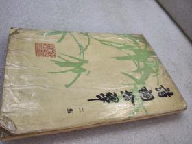 《诗词拾翠》（二集）稀少！海峡文艺出版社 1989年1版1印 平装1册全 仅印6480册