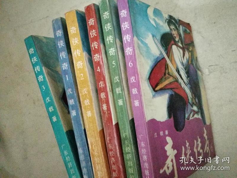 奇侠传奇<1 -6册>