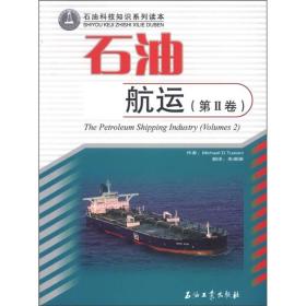 石油科技知识系列读本：石油航运[  第Ⅱ卷]