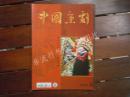 期刊杂志：中国京剧2005年第2期：第四届中国京剧艺术节专刊 16开