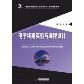 电子线路实验与课程设计 蔡苗 华中科技大学出版社