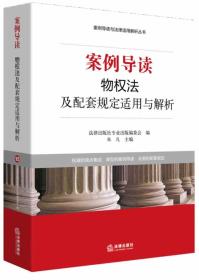 案例导读：物权法及配套规定适用与解析