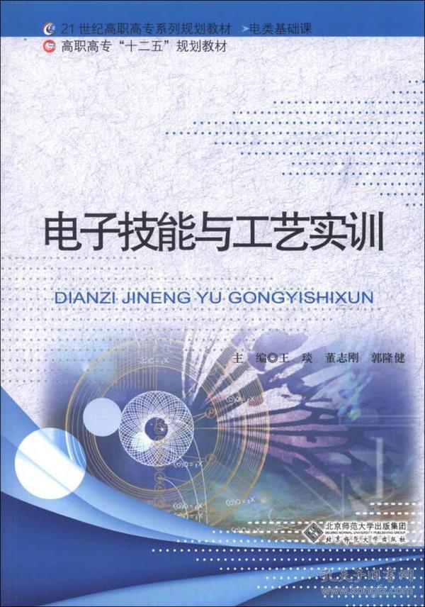 电子技能与工艺实训/21世纪高职高专系列规划教材·高职高专“十二五”规划教材