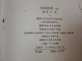 《诗词拾翠》（二集）稀少！海峡文艺出版社 1989年1版1印 平装1册全 仅印6480册