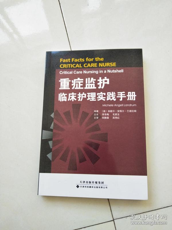 重症监护临床护理实践手册