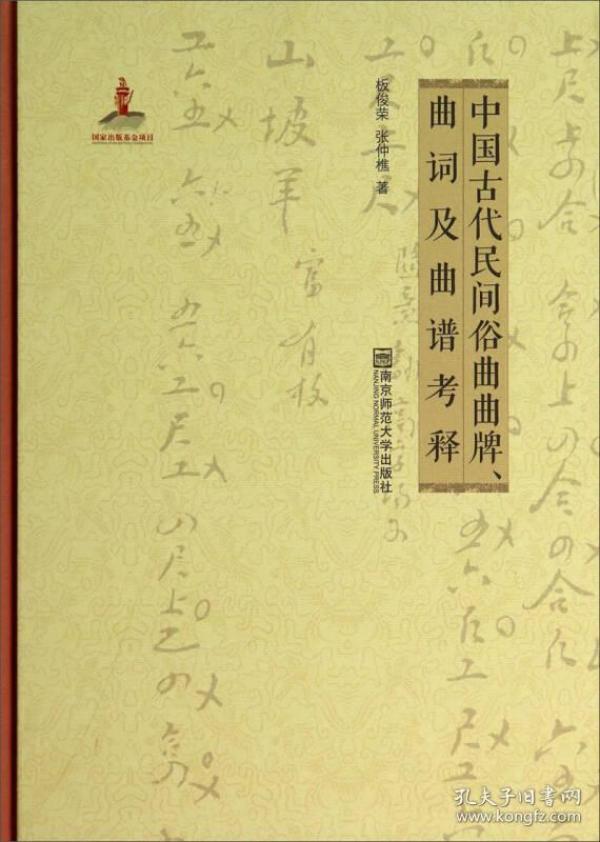 中国古代民间俗曲曲牌、曲词及曲谱考释