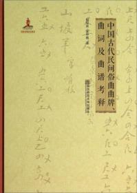 中国古代民间俗曲曲牌、曲词及曲谱考释