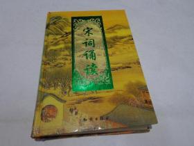 宋词诵读
