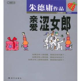 朱德庸作品:亲爱涩女郎ISBN9787800285158/出版社：现代