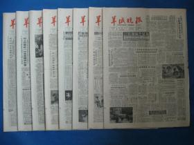 1986年羊城晚报 1986年3月1 2 3 4 5 6 7 9 日原版报纸（单日价）