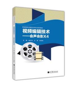 职业院校计算机用用专业系列教材·视频编辑技术：会声会影X4