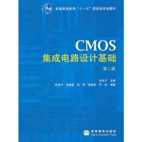 CMOS集成电路设计基础