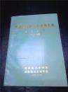 河南省南阳地区水利系统论文选集1991年度