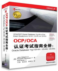 OCP/OCA认证考试指南全册