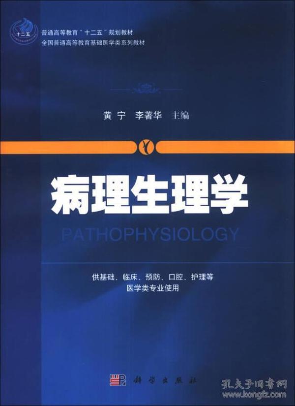 病理生理学/普通高等教育“十二五”规划教材·全国普通高等教育基础医学类系列教材