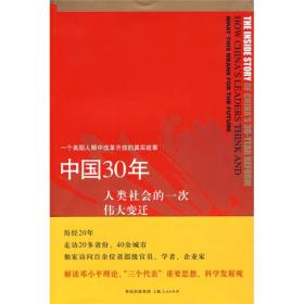 中国30年：人类社会的一次伟大变迁