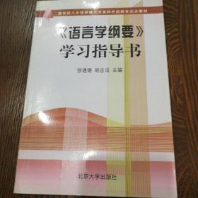 语言学纲要学习指导书