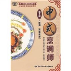 中式烹调师  第二版（技师 高级技师）