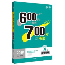 2019新版 600分考点 700分考法A版 高考物理 理想树67高考自主复习