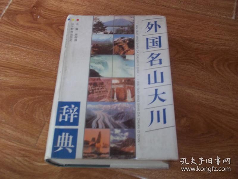 外国名山大川辞典 （大32开精装，本辞典共收词目近3000条，包括世界各国和各地区（中国除外）有名的山、河、湖、海、岛屿、城镇及风景区、游览地等，正文按亚洲、欧洲、非洲、大洋洲、北美洲、拉丁美洲、南极洲的顺序排列，珍贵世界地理资料集）