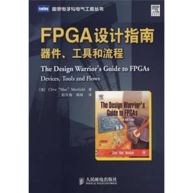 FPGA设计指南：器件、工具和流程