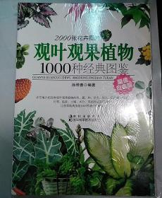 观叶观果植物1000种经典图鉴（超值白金版）