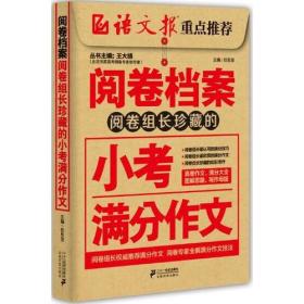 阅卷档案：组长珍藏的小考满分作文