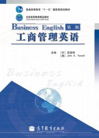 普通高等教育“十一五”国家级规划教材·北京高等教育精品教材：工商管理英语（第2版）