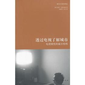 透过电视了解城市：电视剧里的城市特性