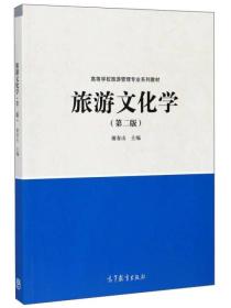 旅游文化学（第2版）/高等学校旅游管理专业系列教材   正版二手内页有点笔记